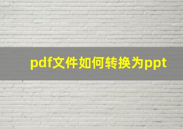 pdf文件如何转换为ppt