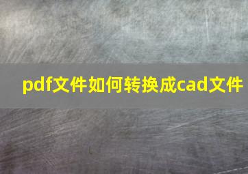 pdf文件如何转换成cad文件