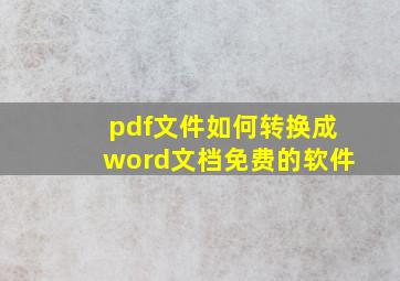 pdf文件如何转换成word文档免费的软件