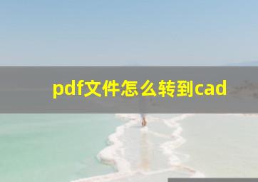 pdf文件怎么转到cad