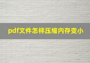 pdf文件怎样压缩内存变小