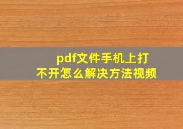 pdf文件手机上打不开怎么解决方法视频