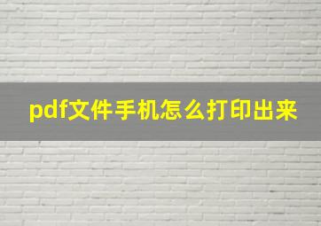 pdf文件手机怎么打印出来