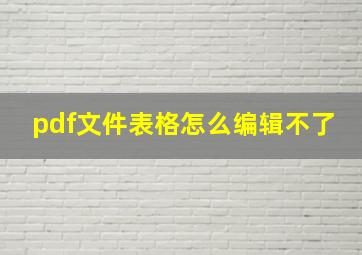 pdf文件表格怎么编辑不了