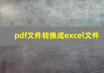 pdf文件转换成excel文件