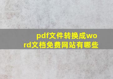 pdf文件转换成word文档免费网站有哪些