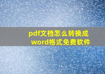 pdf文档怎么转换成word格式免费软件