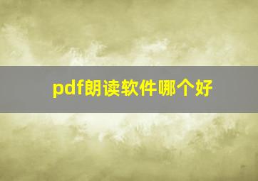 pdf朗读软件哪个好