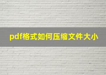 pdf格式如何压缩文件大小