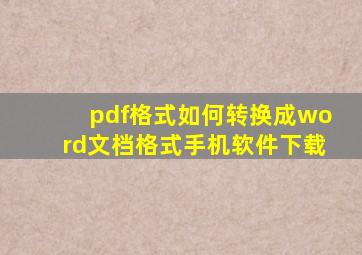 pdf格式如何转换成word文档格式手机软件下载