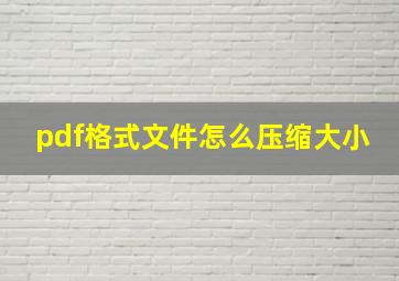 pdf格式文件怎么压缩大小