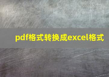 pdf格式转换成excel格式