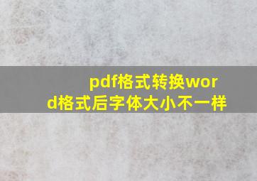 pdf格式转换word格式后字体大小不一样