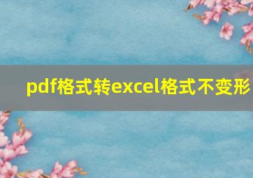 pdf格式转excel格式不变形