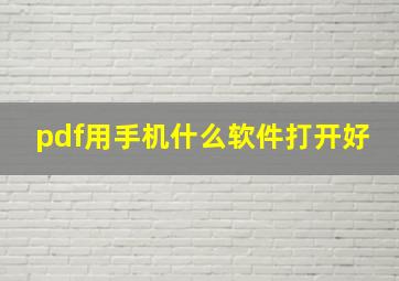 pdf用手机什么软件打开好