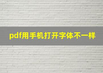 pdf用手机打开字体不一样