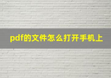 pdf的文件怎么打开手机上