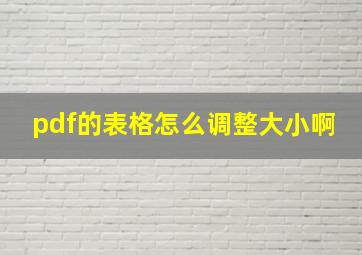 pdf的表格怎么调整大小啊