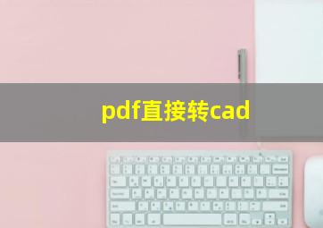 pdf直接转cad