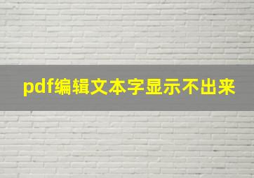 pdf编辑文本字显示不出来