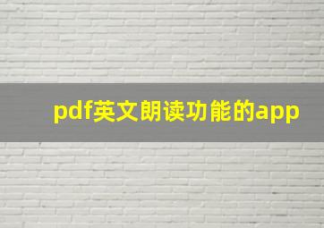 pdf英文朗读功能的app