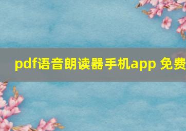 pdf语音朗读器手机app 免费