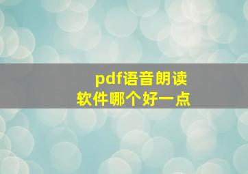 pdf语音朗读软件哪个好一点