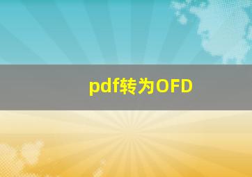 pdf转为OFD