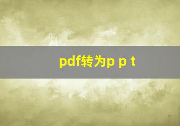 pdf转为p p t