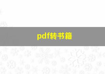 pdf转书籍