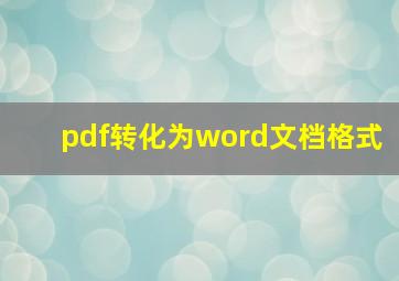 pdf转化为word文档格式