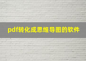 pdf转化成思维导图的软件