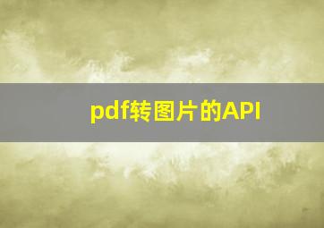 pdf转图片的API