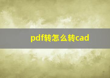 pdf转怎么转cad