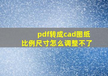 pdf转成cad图纸比例尺寸怎么调整不了