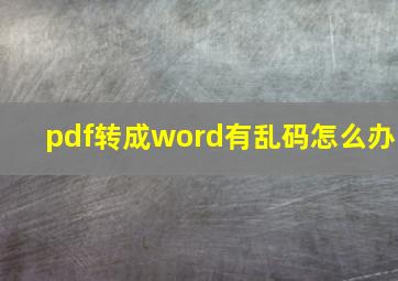 pdf转成word有乱码怎么办