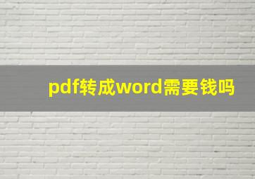 pdf转成word需要钱吗