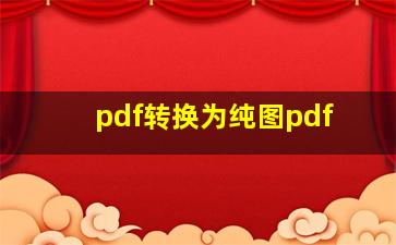 pdf转换为纯图pdf