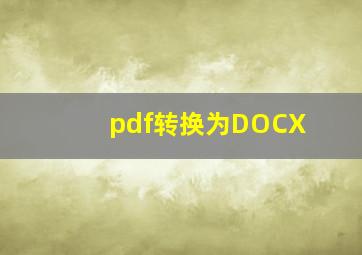 pdf转换为DOCX