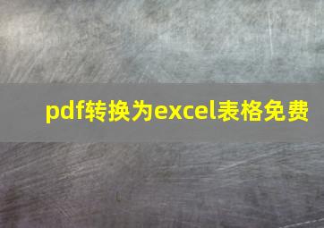 pdf转换为excel表格免费