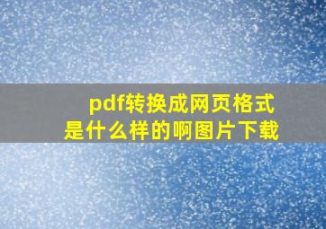 pdf转换成网页格式是什么样的啊图片下载