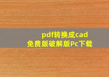 pdf转换成cad免费版破解版Pc下载