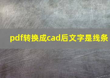 pdf转换成cad后文字是线条