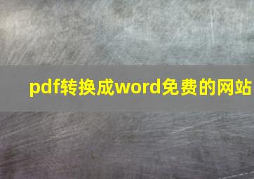 pdf转换成word免费的网站