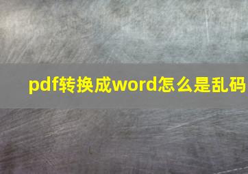 pdf转换成word怎么是乱码