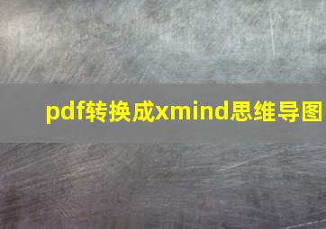 pdf转换成xmind思维导图