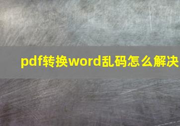 pdf转换word乱码怎么解决