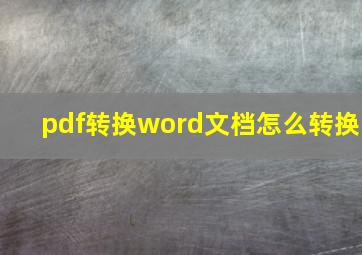 pdf转换word文档怎么转换