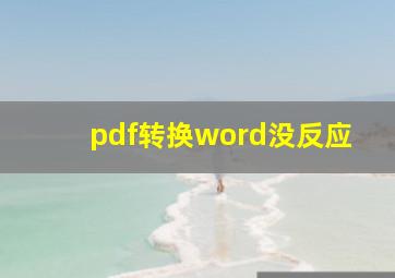 pdf转换word没反应