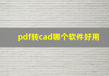 pdf转cad哪个软件好用